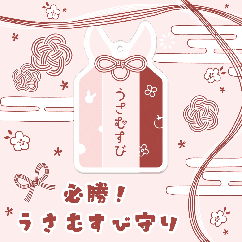 必勝！うさむすび守り