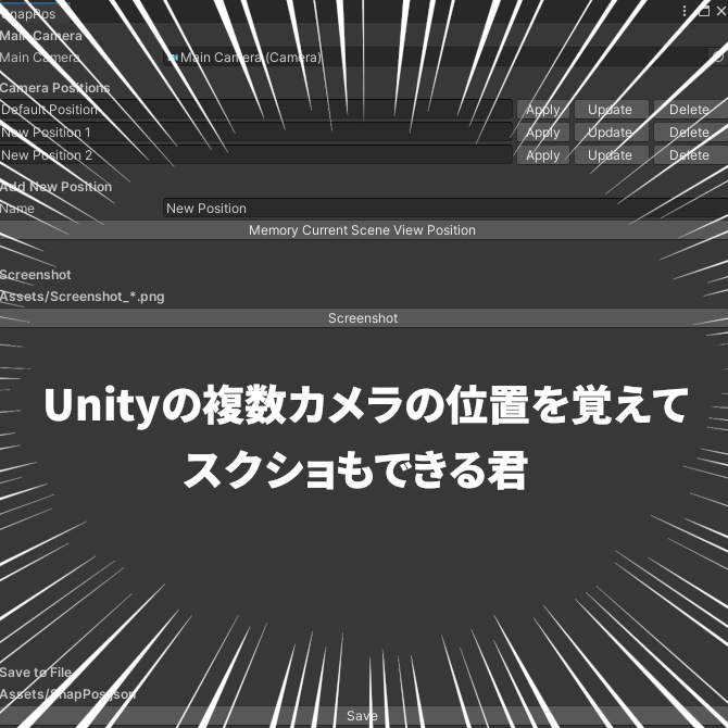 Unityの複数カメラの位置を覚えてスクショもできる君