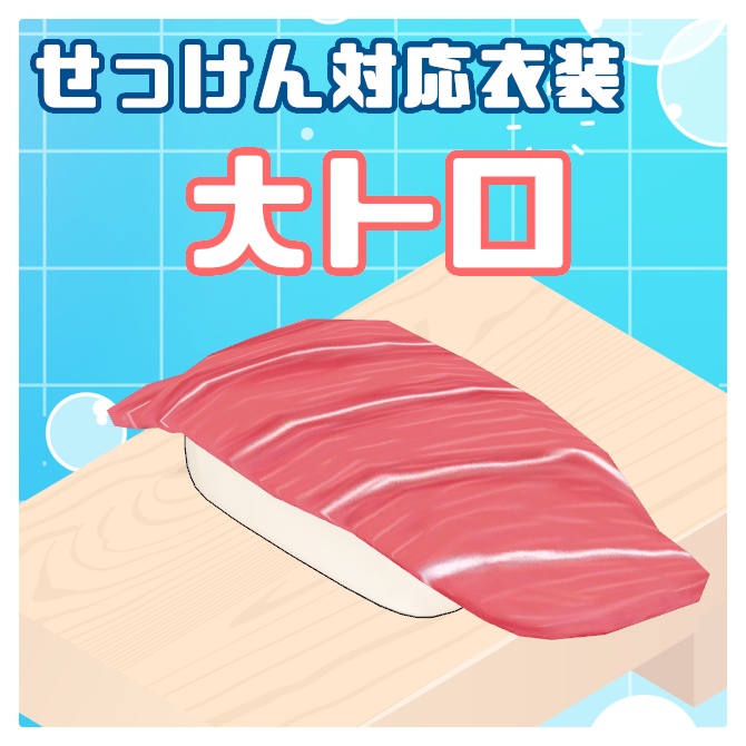 【せっけん対応衣装】大トロ【無料】