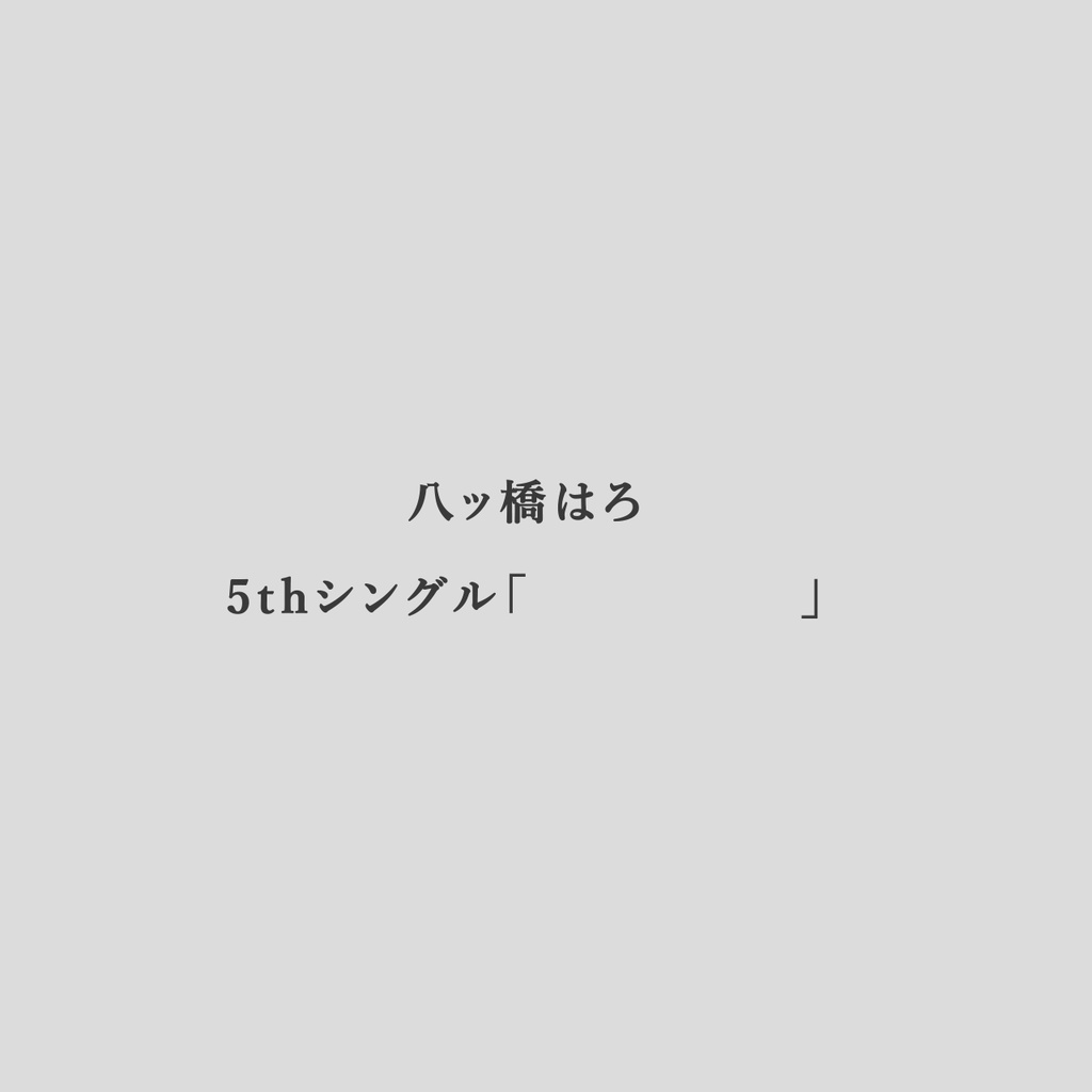 八ッ橋はろ5thシングル「　　　」