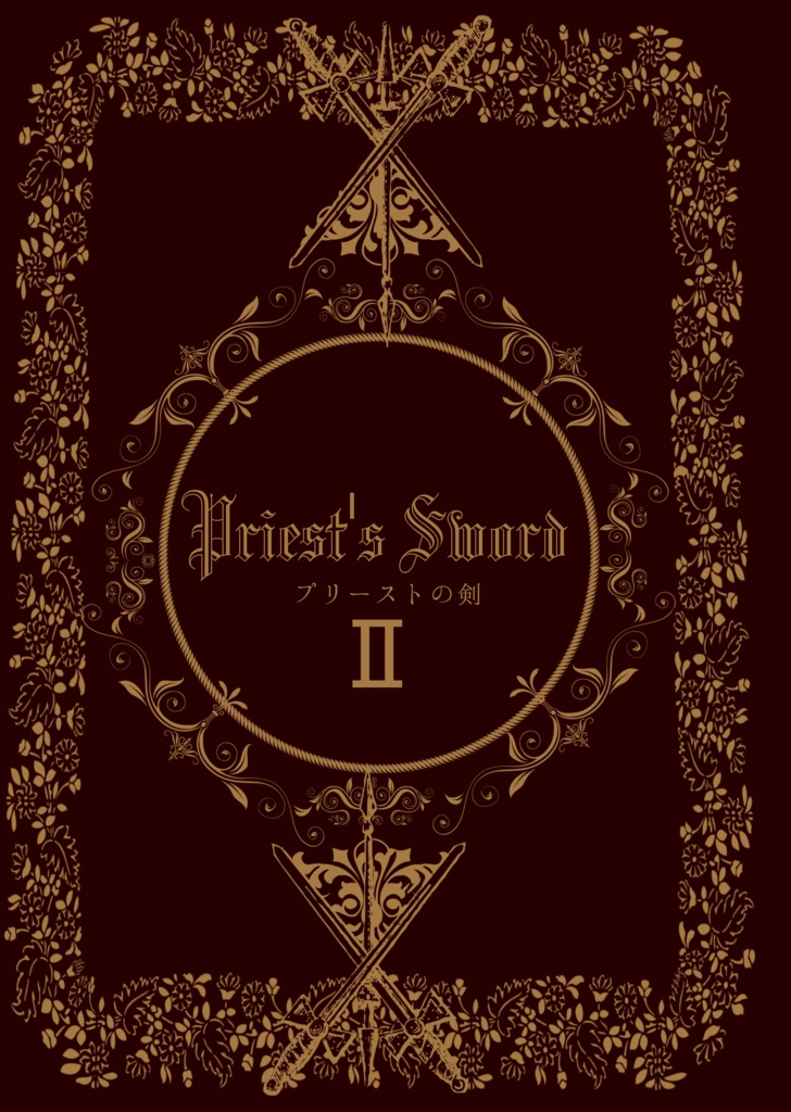 プリーストの剣Ⅱ