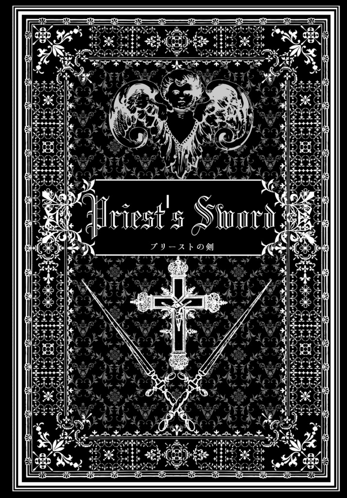 プリーストの剣