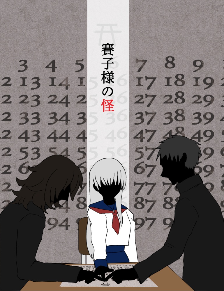 賽子様の怪