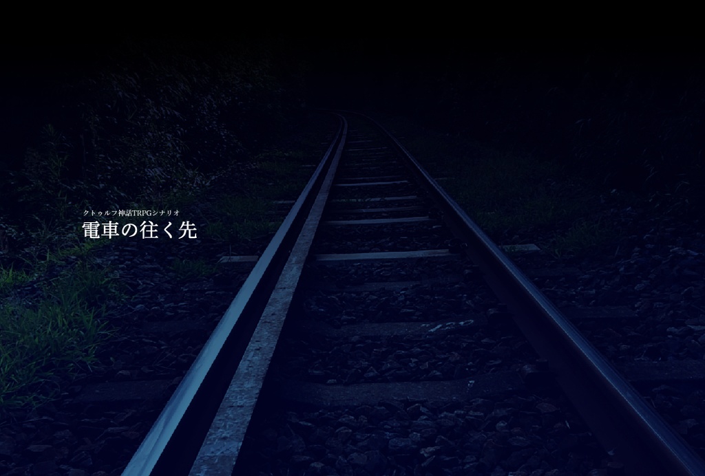 【CoCシナリオ】電車の往く先