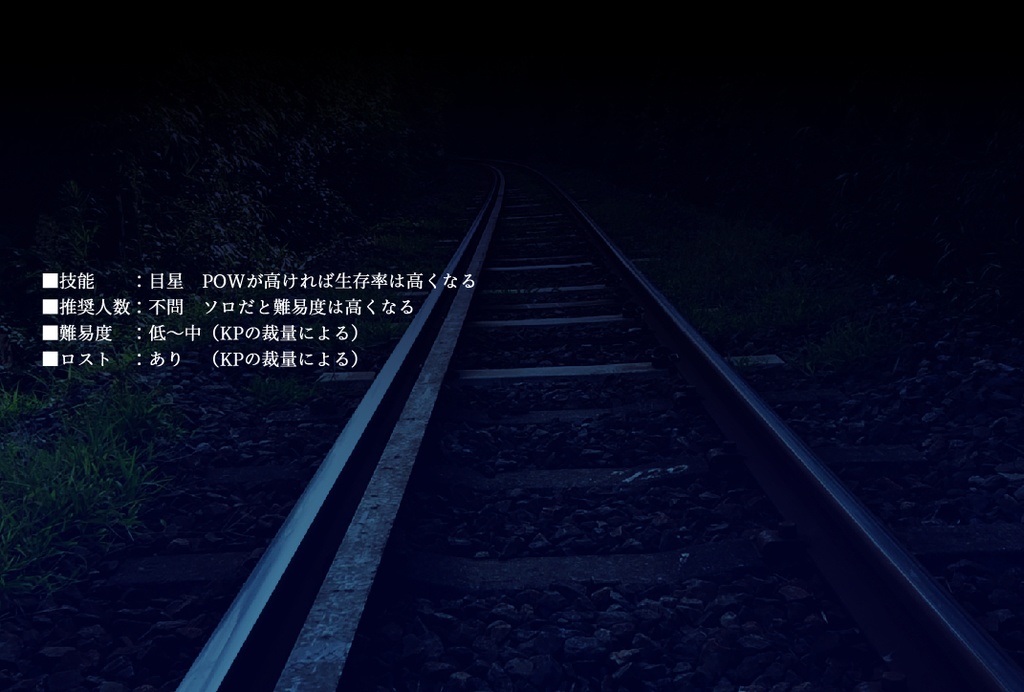 【CoCシナリオ】電車の往く先