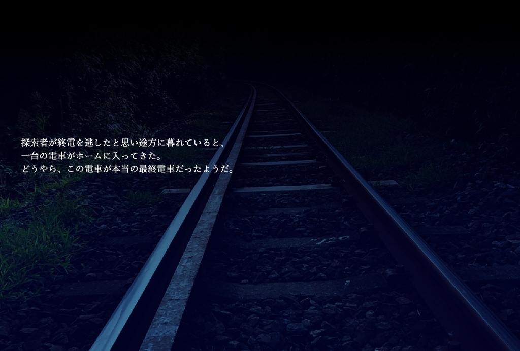 【CoCシナリオ】電車の往く先