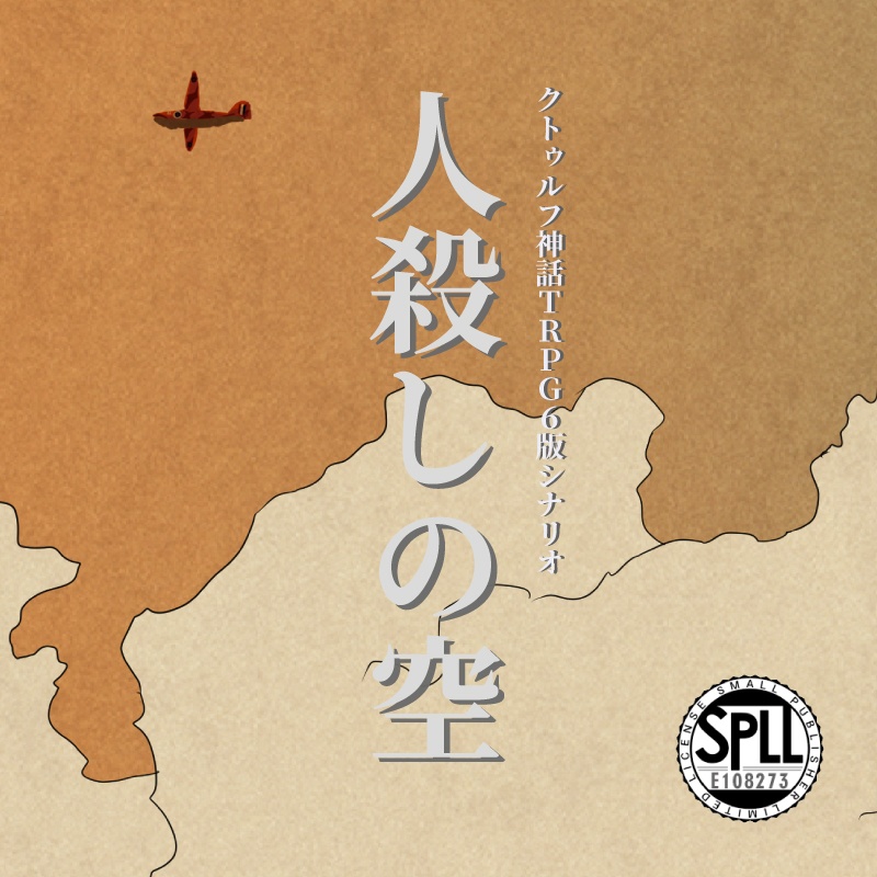 【COC6版】人殺しの空【SPLL:E108273】