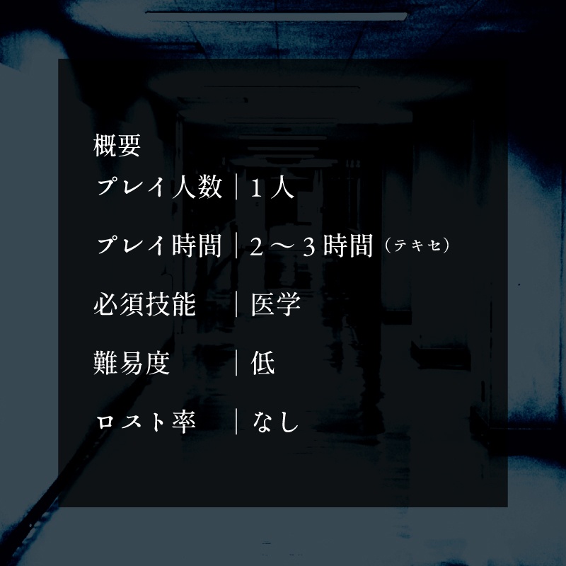 【COC6版】医のエシクス【SPLL:E198227】