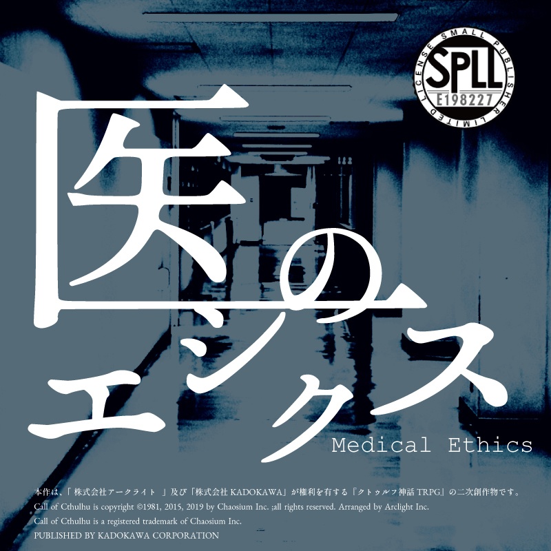 【COC6版】医のエシクス【SPLL:E198227】