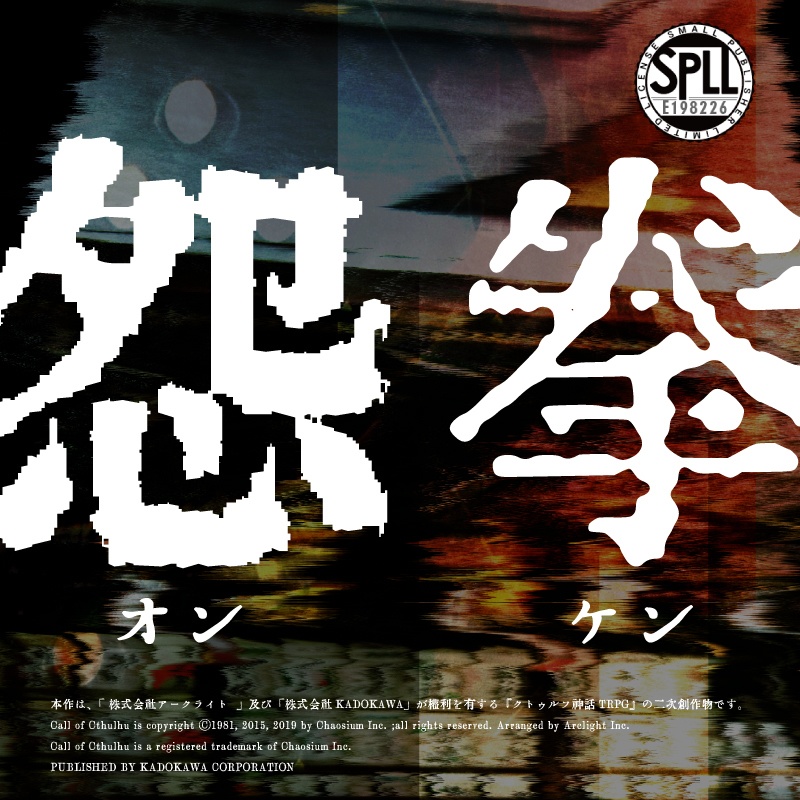 【COC6版】怨拳【SPLL:E198226】