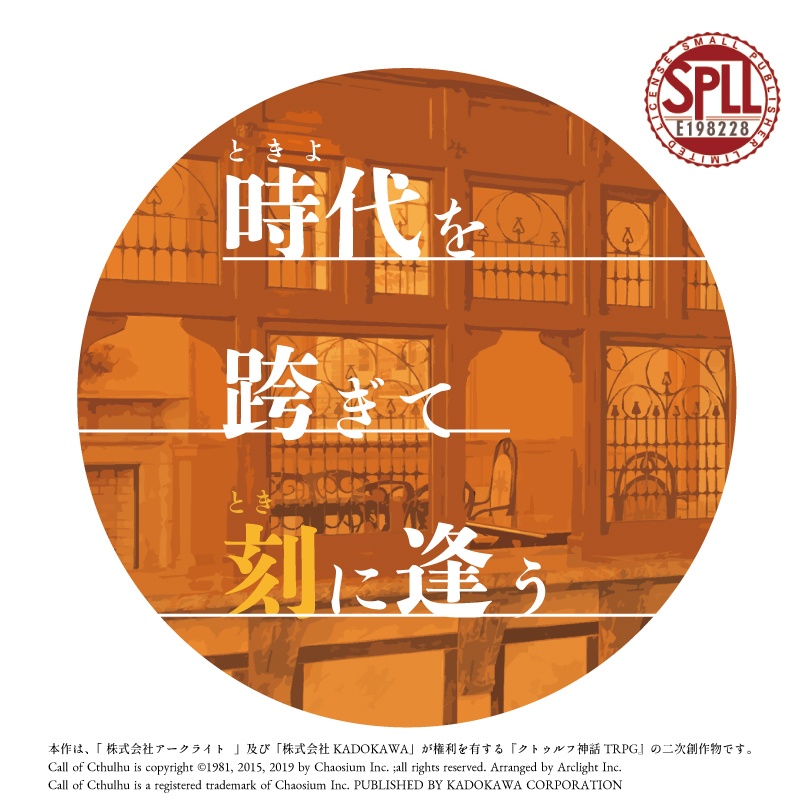 【COC6版】時代を跨ぎて刻に逢う【SPLL:E198228】