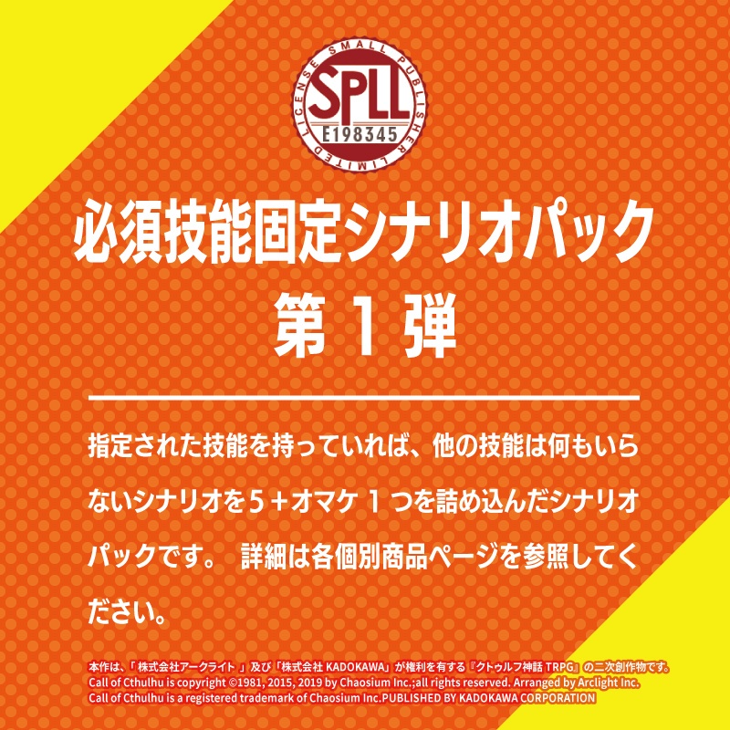 【COC6版】必須技能固定シナリオー第1弾パック【SPLL:E198345】