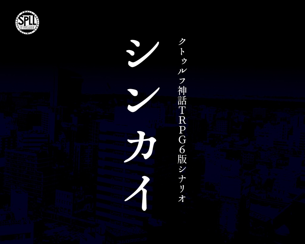 【COC6版】シンカイ【SPLL:E195608】