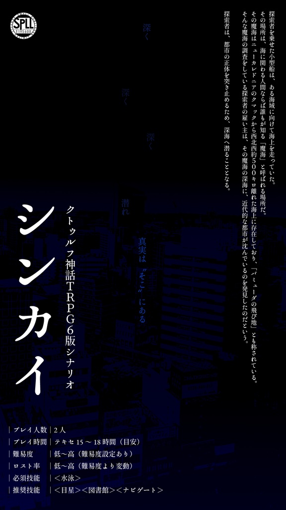 【COC6版】シンカイ【SPLL:E195608】