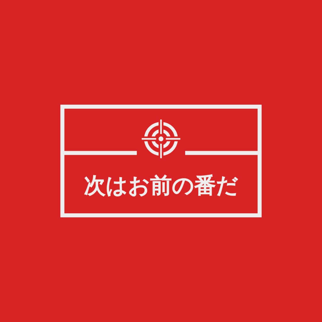 【CoC6版】次はお前の番だ【一人用シナリオ】