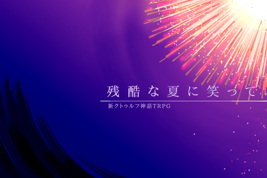 【CoC7版】残酷な夏に笑って SPLL:E198662