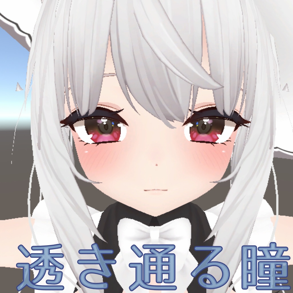 【舞夜専用】透き通る瞳