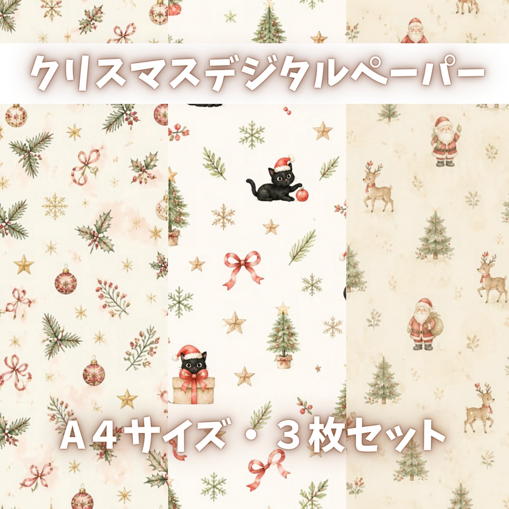 黒猫サンタのクリスマスデジタルペーパー他:A43枚組