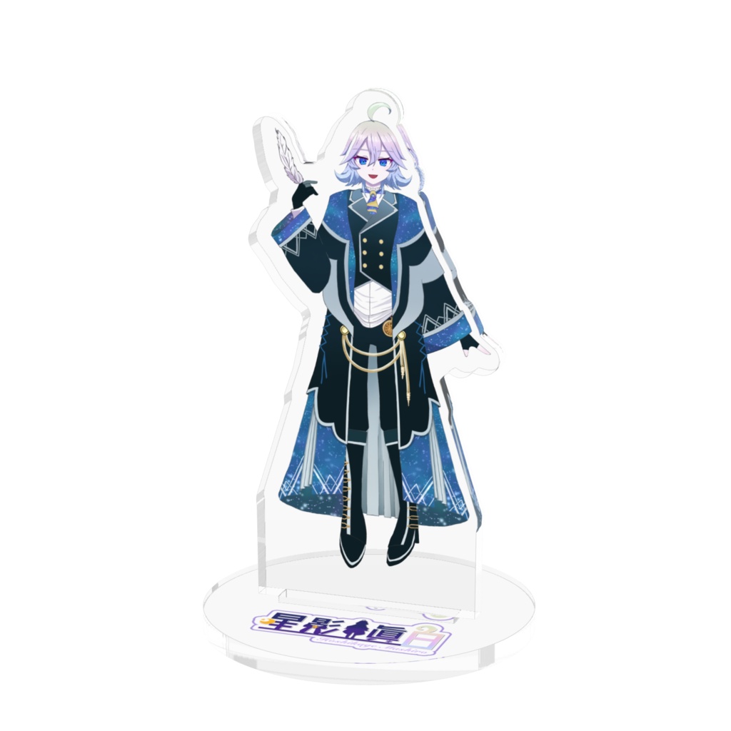 星影眞白 アクリルスタンド