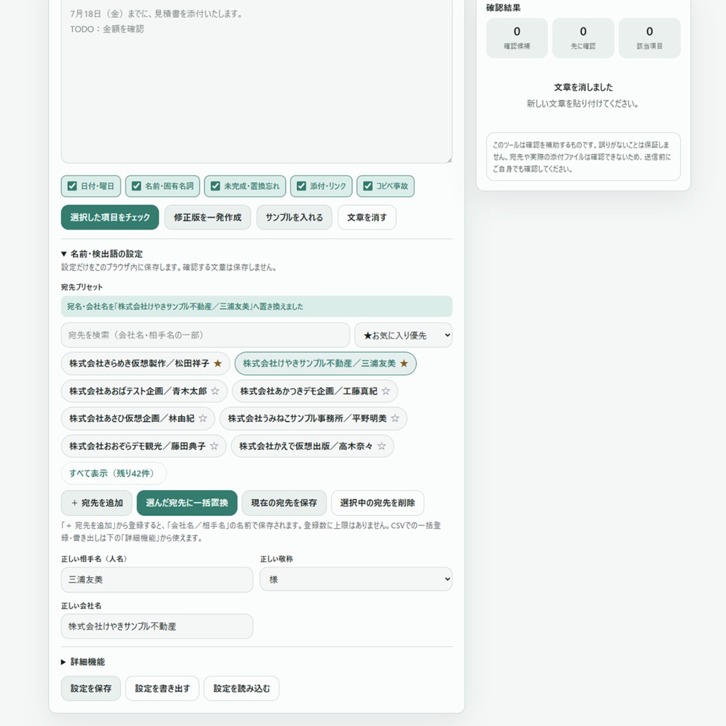 【メール送信ミス防止】まえみるチェッカー