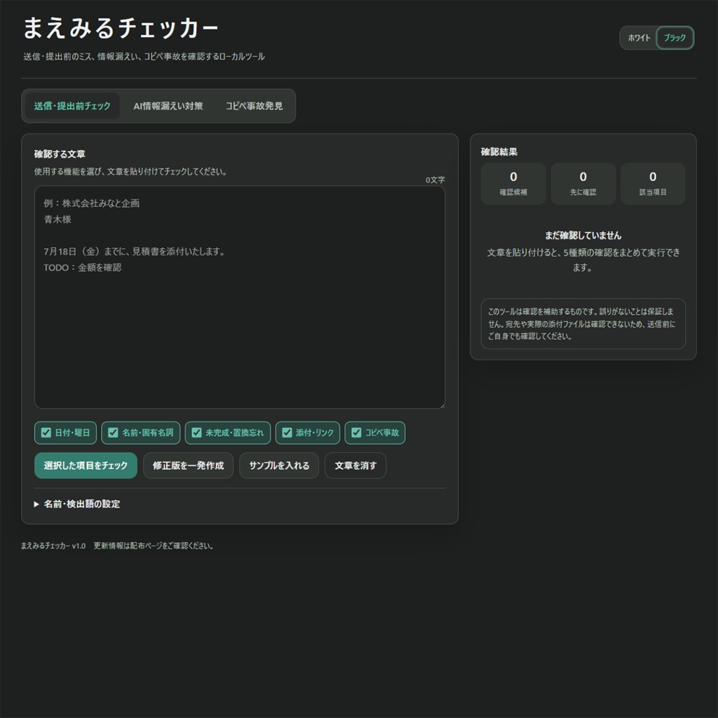 【メール送信ミス防止】まえみるチェッカー
