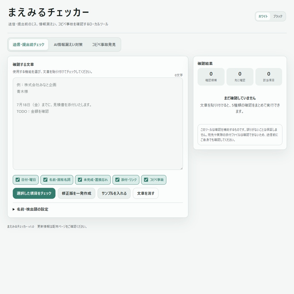 【メール送信ミス防止】まえみるチェッカー