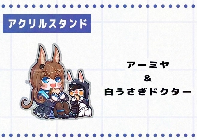 自立式アクスタ アーミヤ&白うさぎドクター