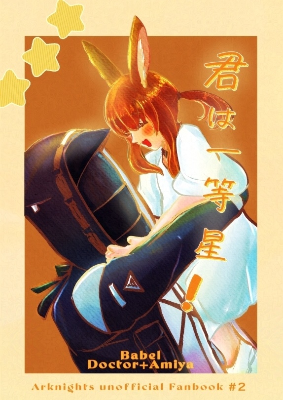 君は一等星！