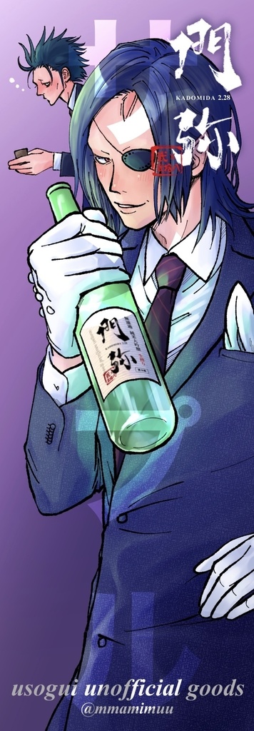 門弥酒ボトルストラップ