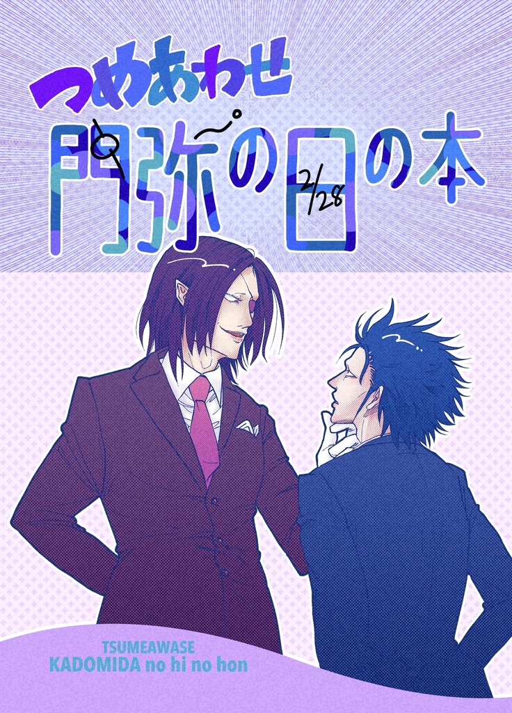 つめあわせ 門弥の日の本