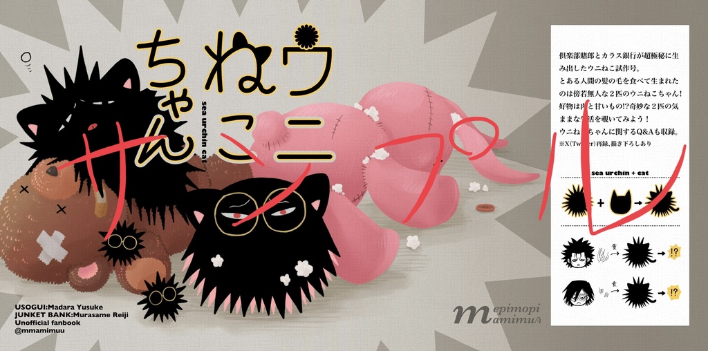 ウニねこちゃん