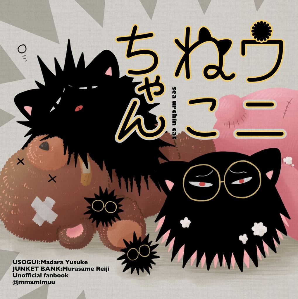 ウニねこちゃん