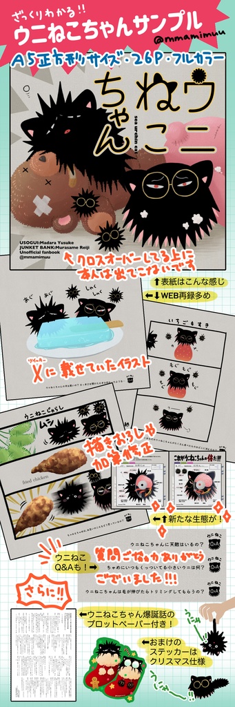 ウニねこちゃん