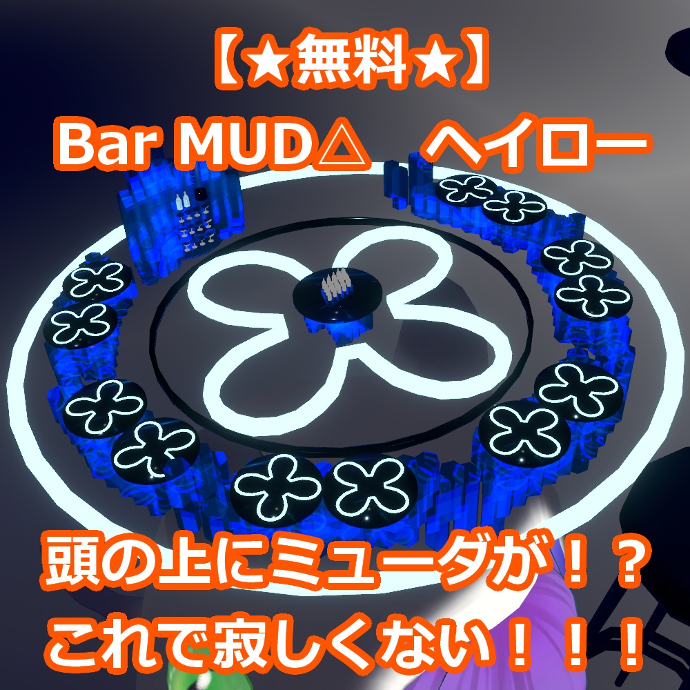 Public Bar MUD△ヘイロー配布【無料】