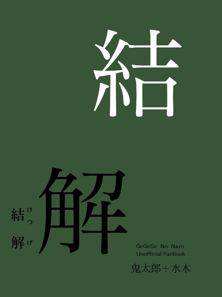 結解上下巻セット(大海獣フェア価格）