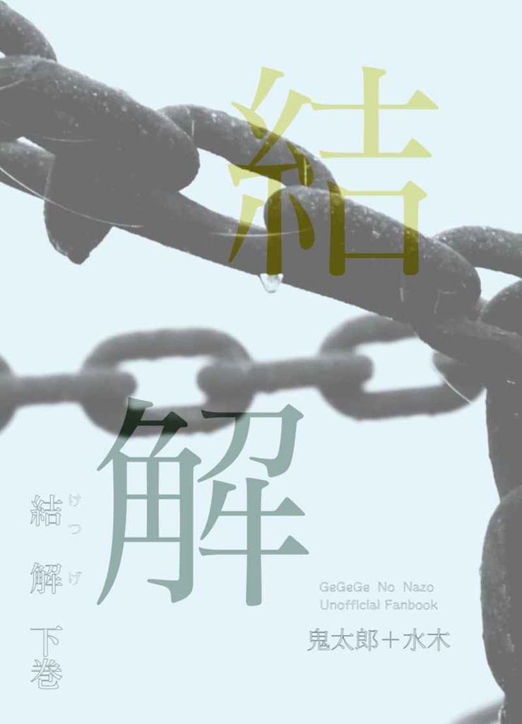 結解　下巻