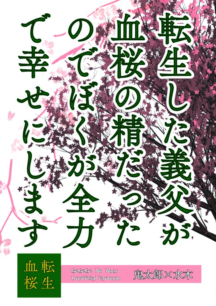 転生した義父が血桜の精だったのでぼくが全力で幸せにします