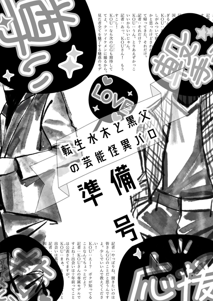 父水無配「転生水木とモデル黒父の芸能怪異パロ」準備号