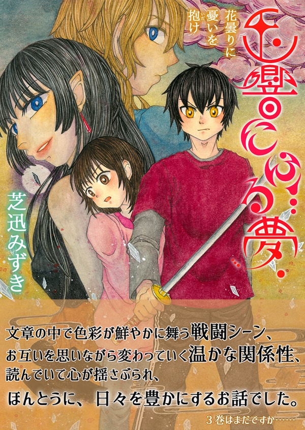 玉響にふる夢② ～花曇りに憂いを抱け～