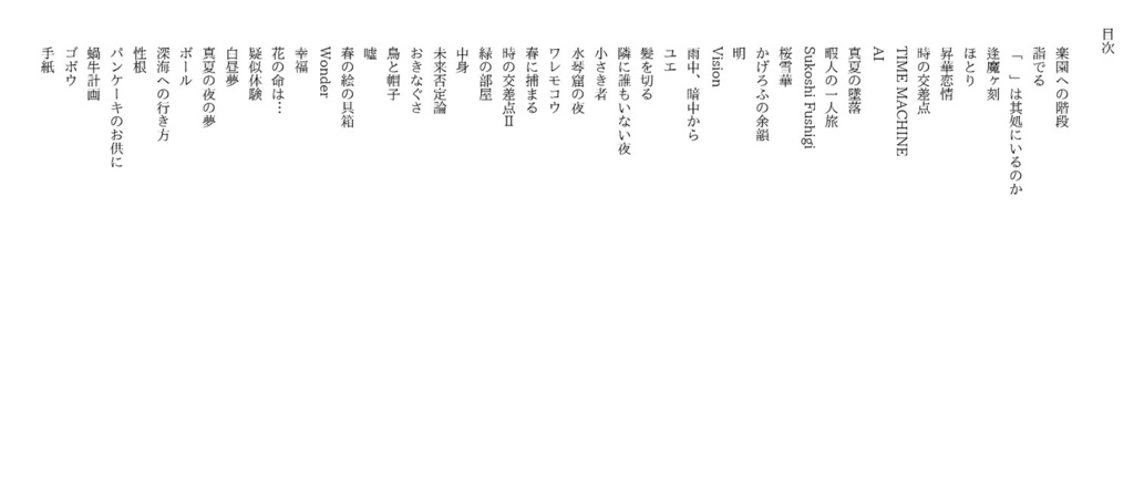 詩集 夜深けの白昼夢