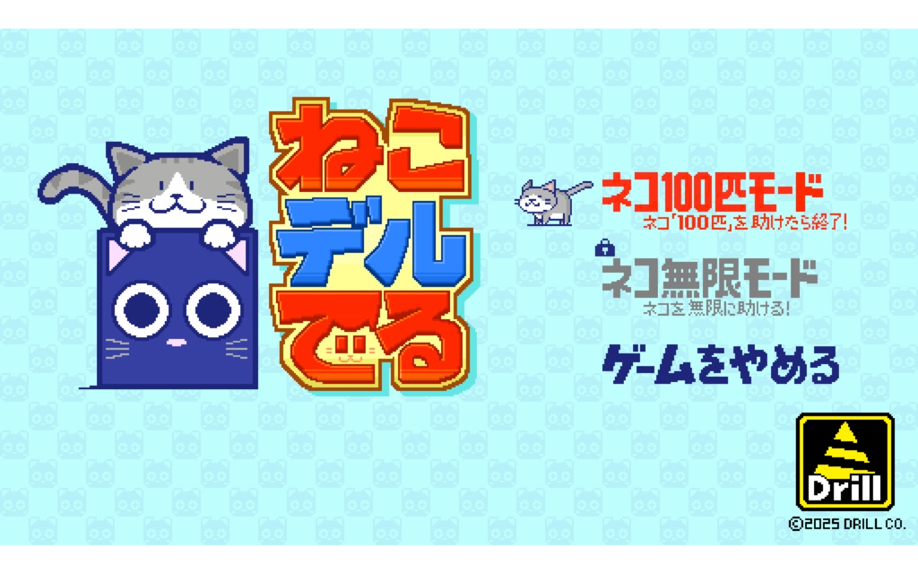 ねこデルでる (落ちものパズルゲーム)