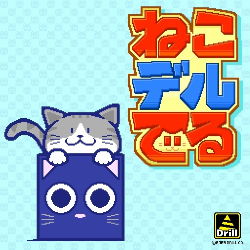 ネコデルでる　　　　　　　　　(落ちものパズルゲーム)