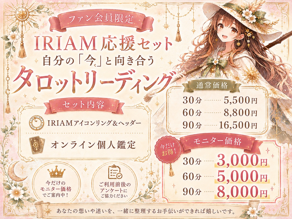 【はるたろファン会員限定】IRIAM応援セット ～自分の「今」と向き合うタロットリーディング付き～