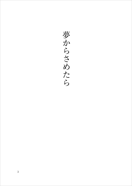 夢からさめたら
