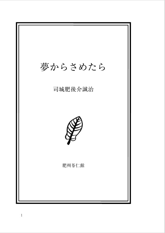 夢からさめたら