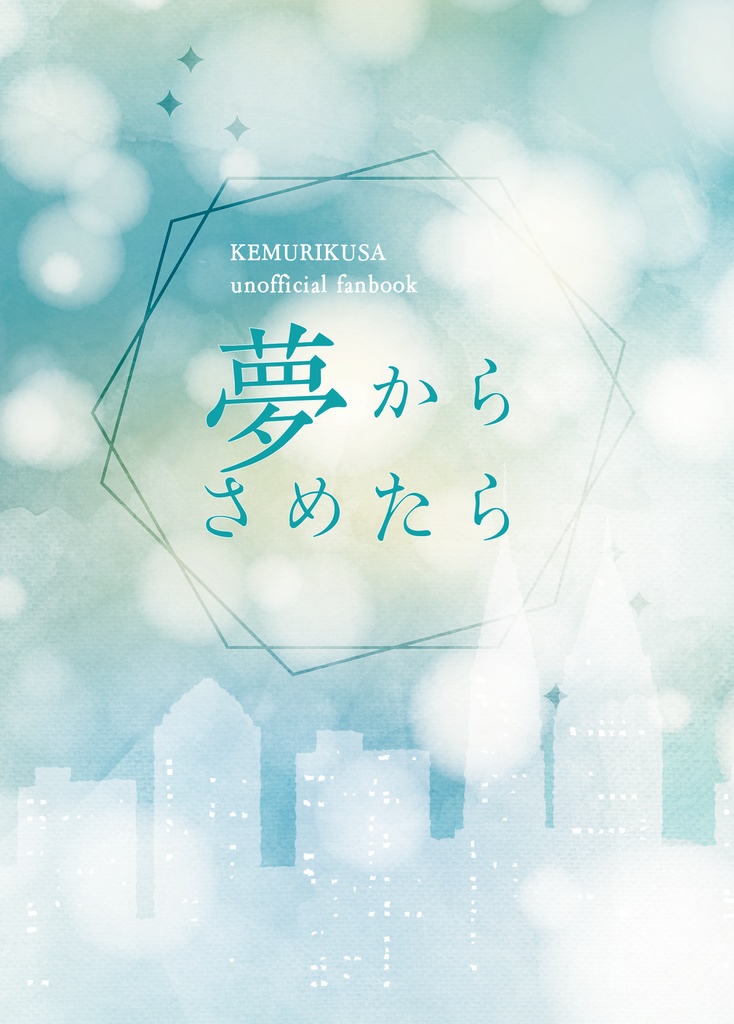 夢からさめたら