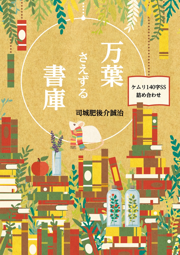 万葉さえずる書庫＆秘密の本棚セット