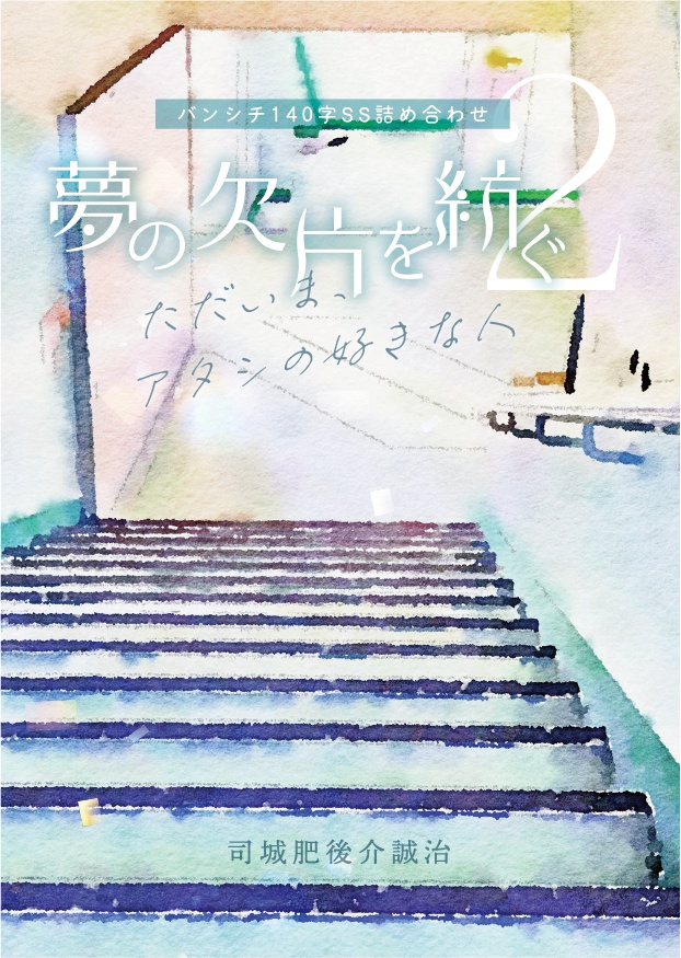 夢の欠片を紡ぐ 2