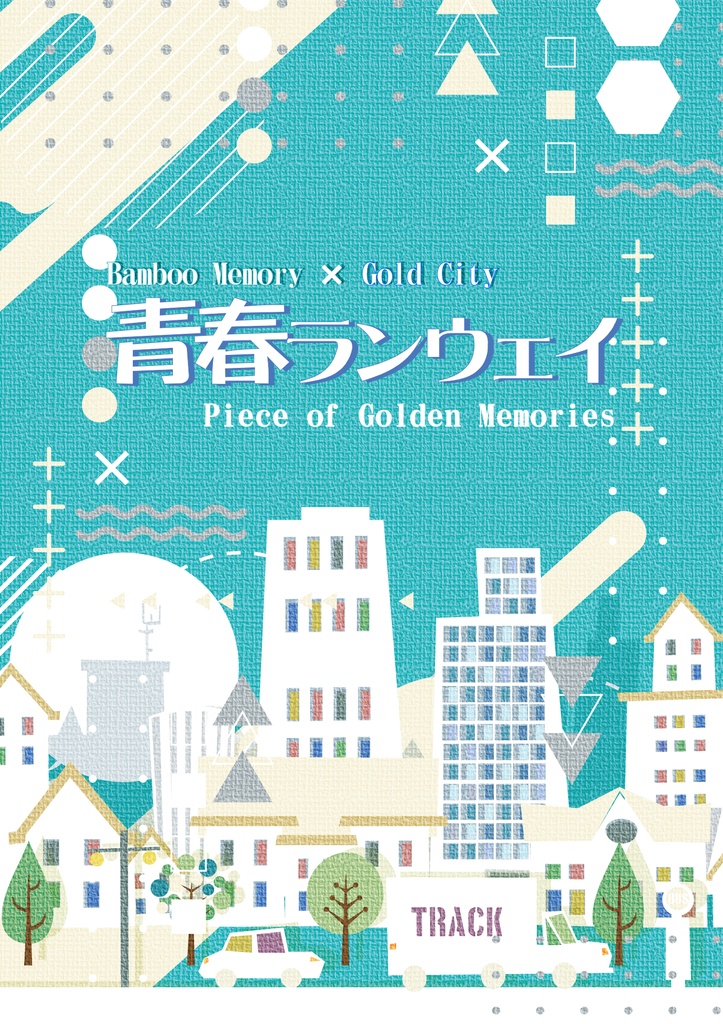 青春ランウェイ