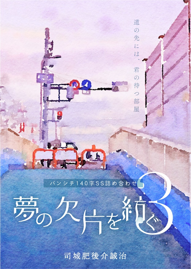 夢の欠片を紡ぐまとめ買いセット